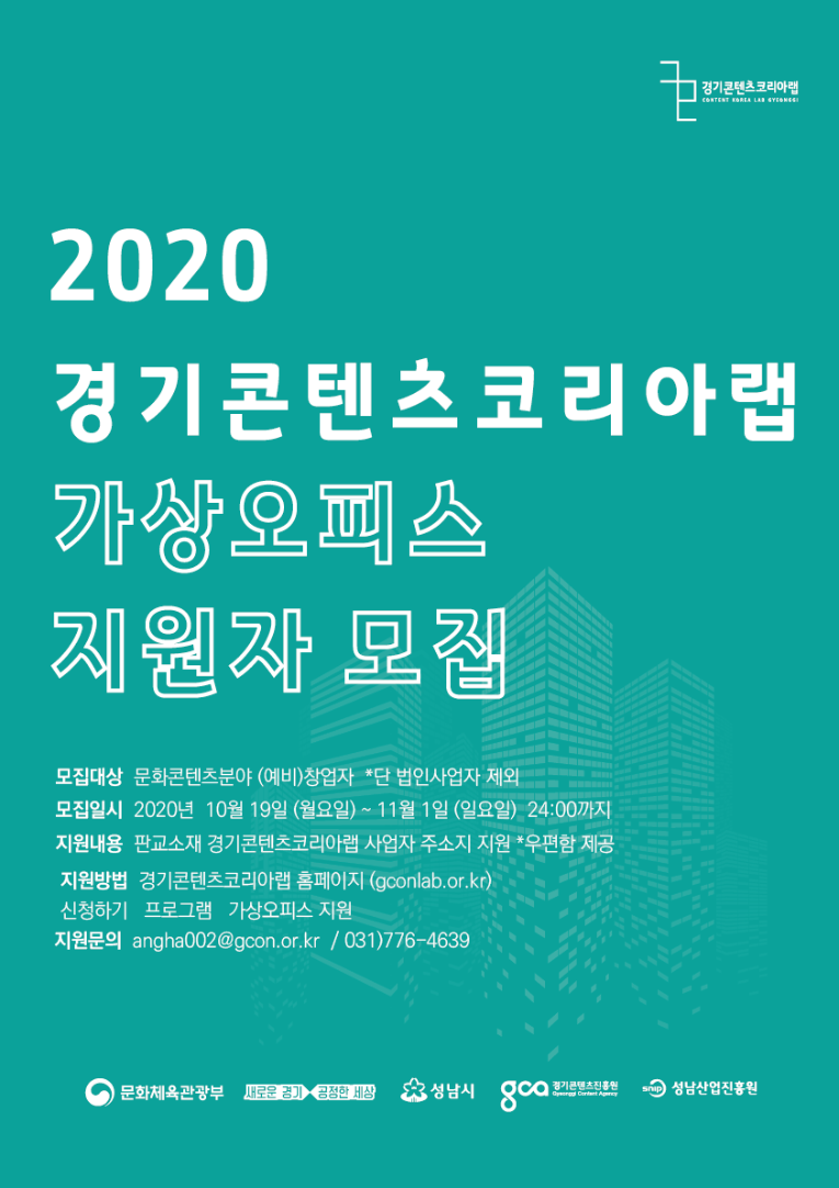 2020 경기콘텐츠코리아랩_가상오피스모집_배너.png