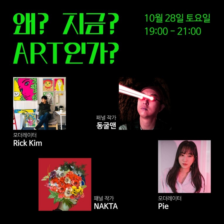 지금 왜 ART인가__모집2.jpg