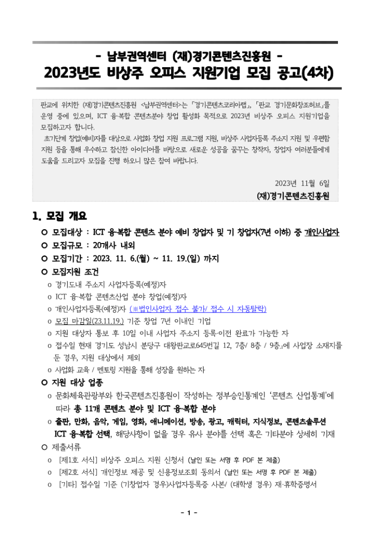 [공고문] 2023년 남부권역센터 비상주 오피스 지원기업 모집공고(4차)_1.png