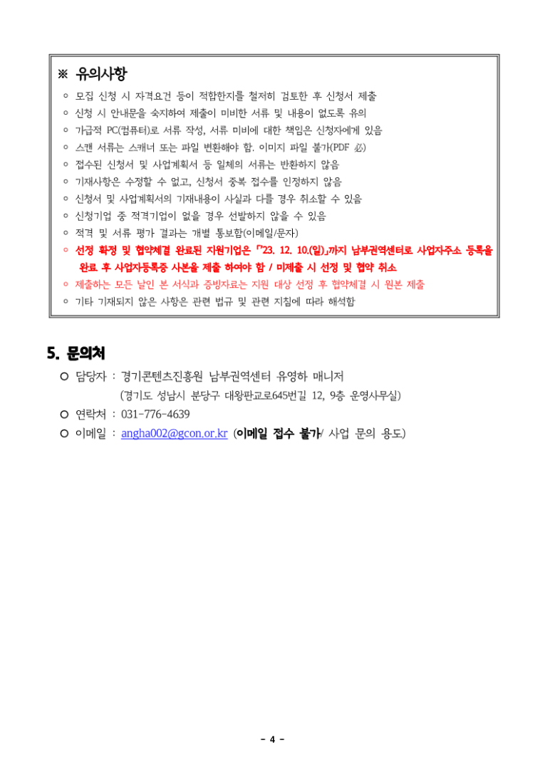 [공고문] 2023년 남부권역센터 비상주 오피스 지원기업 모집공고(4차)_4.png