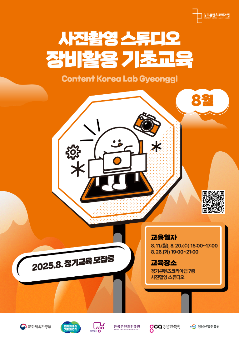 2025 경기콘텐츠코리아랩 사진촬영스튜디오 장비활용교육_8월.png