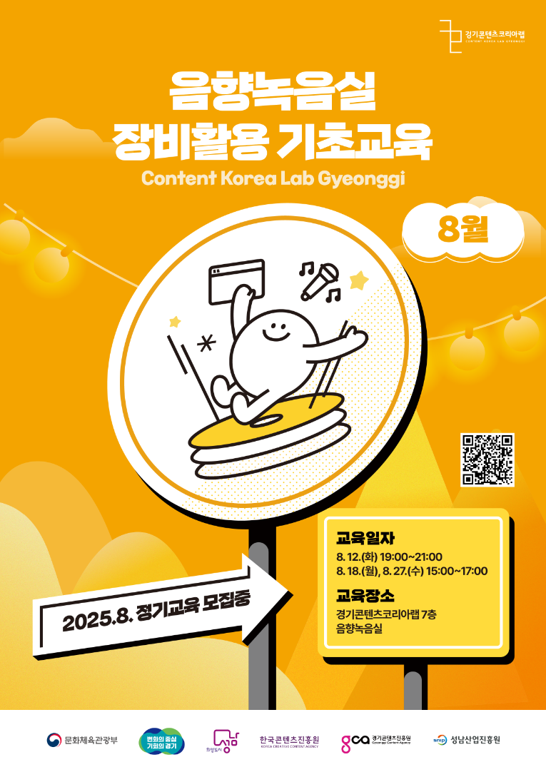 2025 경기콘텐츠코리아랩 음향녹음실 장비활용교육_8월.png