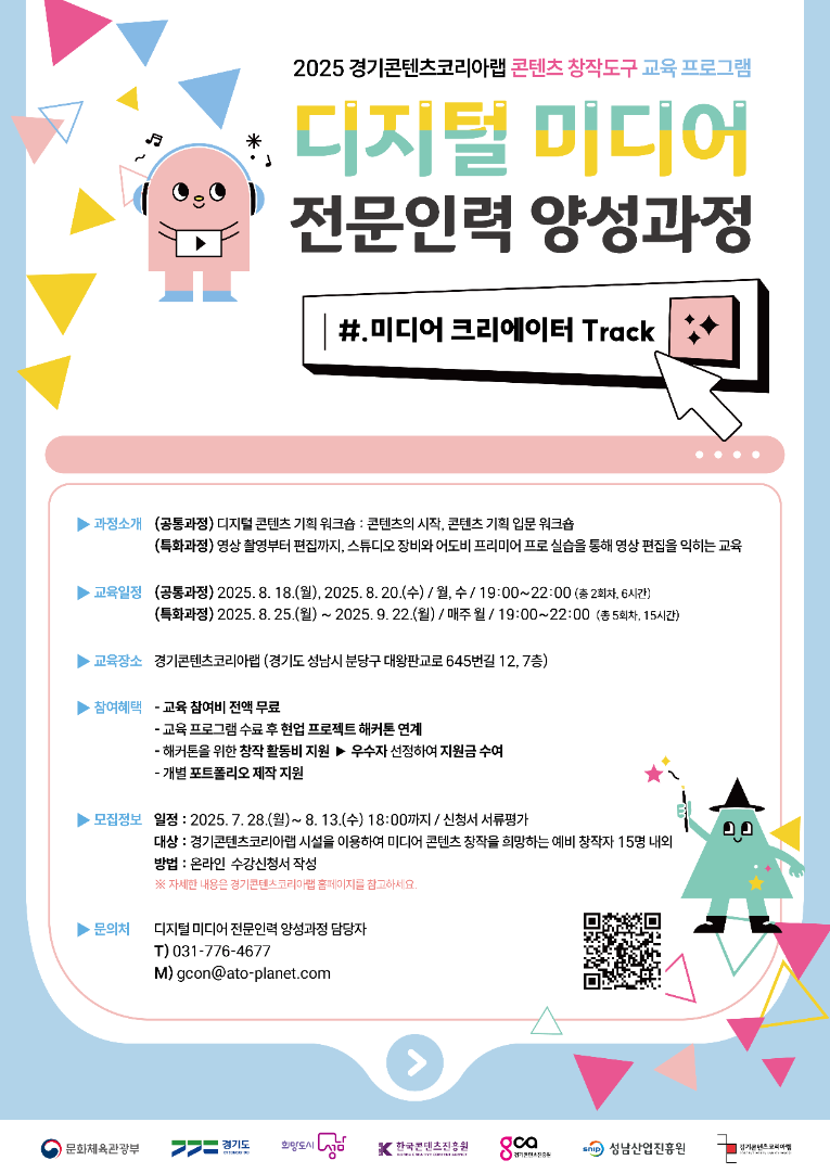 2025 경기콘텐츠코리아랩 디지털 미디어 전문인력 양성과정_포스터_1.png