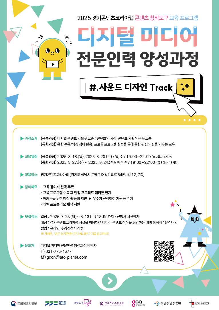 2025 경기콘텐츠코리아랩 디지털 미디어 전문인력 양성과정_포스터_2.png