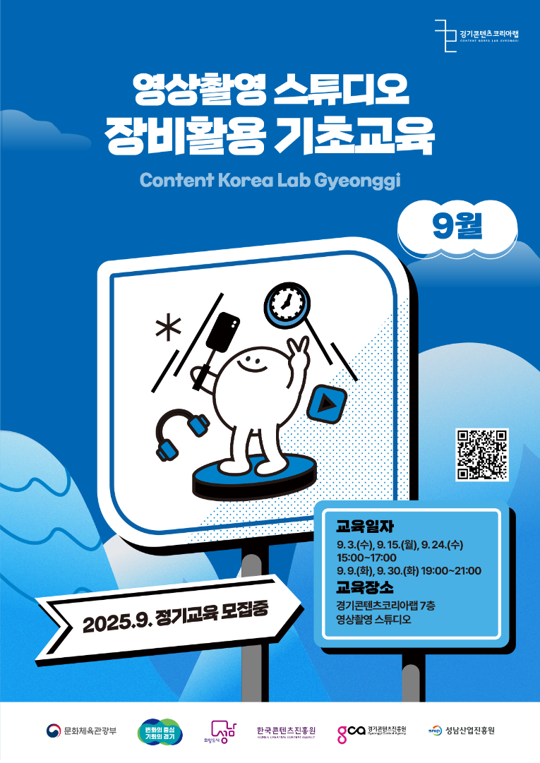 2025 경기콘텐츠코리아랩 영상촬영스튜디오 장비활용교육_9월.png
