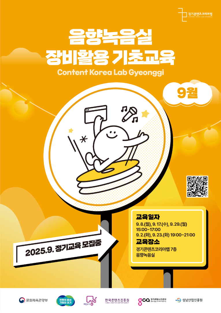 2025 경기콘텐츠코리아랩 음향녹음실 장비활용교육_9월.png