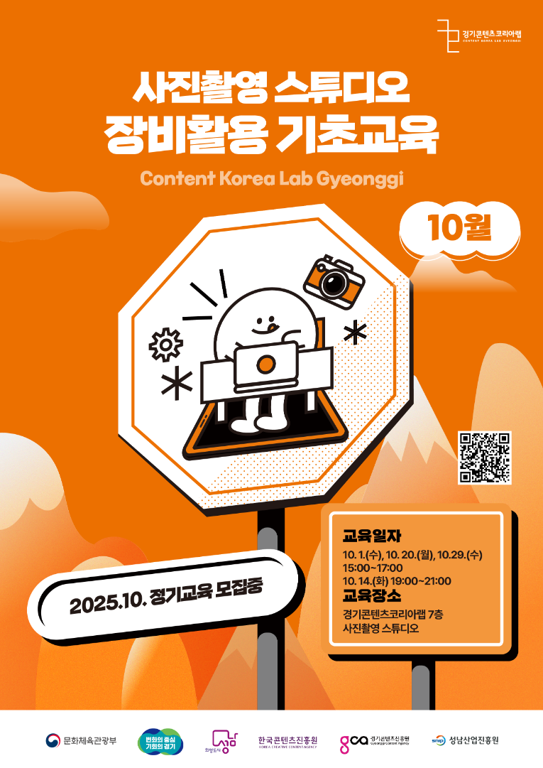 2025 경기콘텐츠코리아랩 사진촬영스튜디오 장비활용교육_10월.png