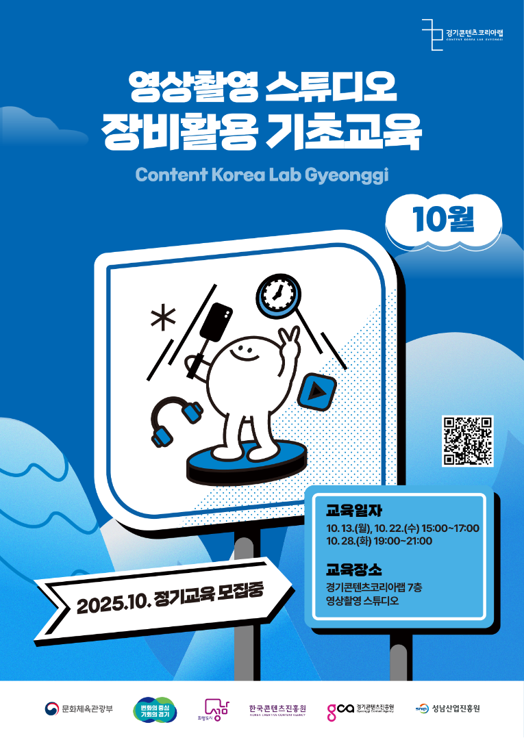 2025 경기콘텐츠코리아랩 영상촬영스튜디오 장비활용교육_10월.png