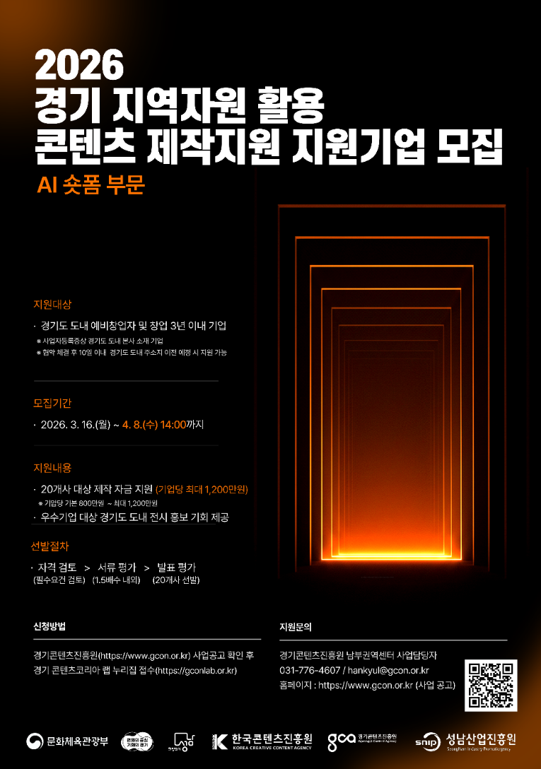 2026년 경기 지역자원 활용 콘텐츠 제작지원 모집 포스터_v3.png