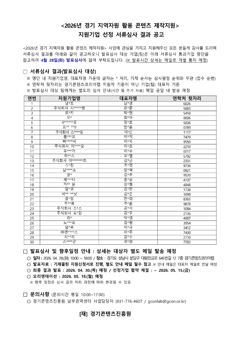 결과 공고문_2026년 경기 지역자원 활용 콘텐츠 제작지원 선정 서류심사.jpg