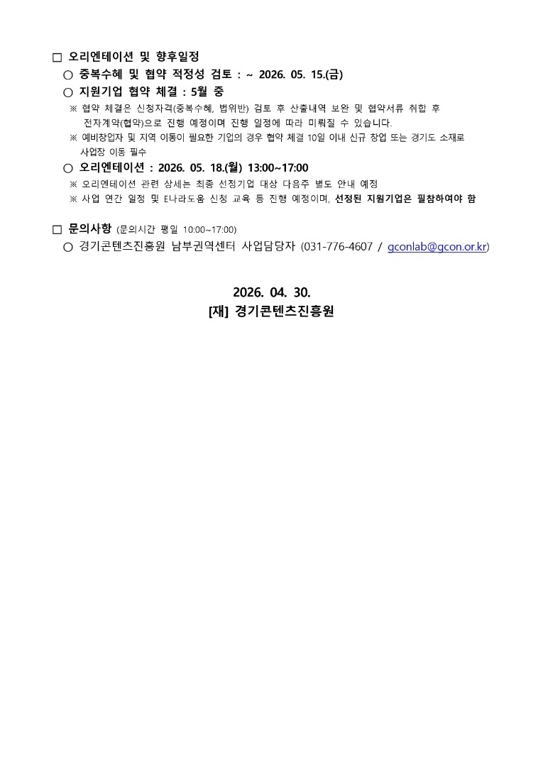 결과 공고문_2026년 경기 지역자원 활용 콘텐츠 제작지원 지원기업 최종선정_page-0002.jpg