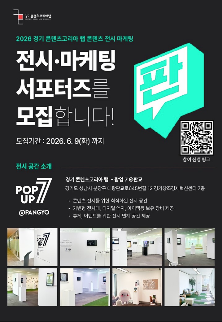 썸네일_2026년 경기 콘텐츠코리아 랩 콘텐츠 전시마케팅 서포터즈 모집(~6.9).jpg
