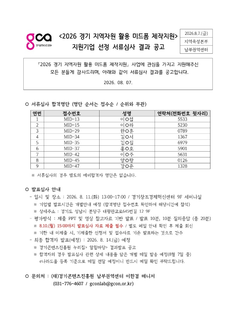 2026년 경기 지역자원 활용 미드폼 제작지원 지원기업 선정 서류심사 결과 공고_page-0001.jpg