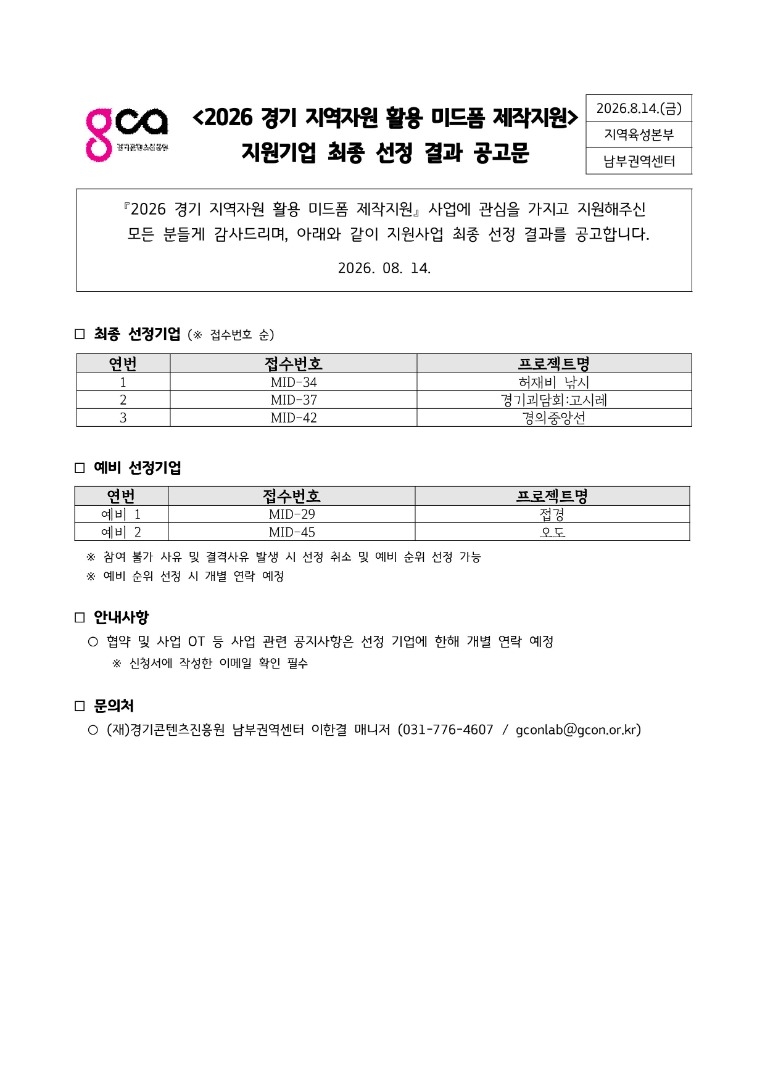 2026년 경기 지역자원 활용 미드폼 제작지원 지원기업 최종 선정 결과 공고문.jpg