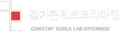 경기콘텐츠코리아랩 로고